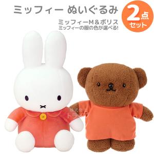 ミッフィー ぬいぐるみ 2つセット 楽天市場】【12月25日5％OFFクーポン】【ぬいぐるみ+着せ替え