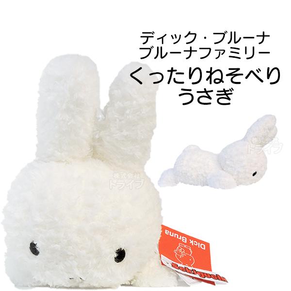 ミッフィー ブルーナファミリー くったりねそべりうさぎ ぬいぐるみ 615155 置配対応