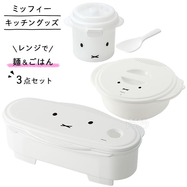 ミッフィー フェイス レンジ調理 ご飯メーカー ゆでパスタ調理ケース 即席ラーメンメーカー ３点セッ...