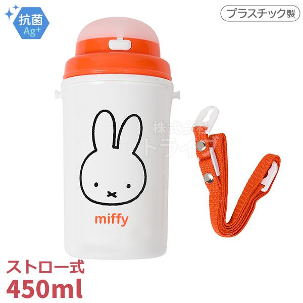 [特価50％OFF]ミッフィー ストロー付き 保冷ボトル 450ml 抗菌 MF814 189791