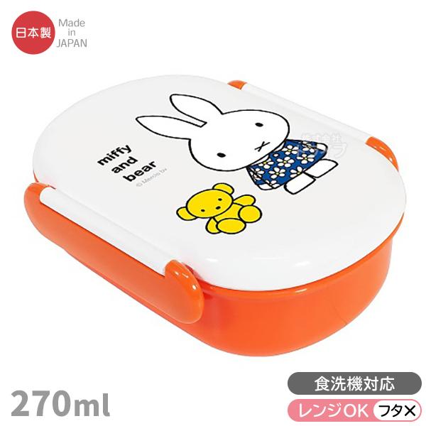 ミッフィー お弁当箱 中子付 270ml 密封 食洗機対応 MF664  175640・Bタイプ