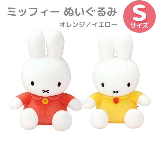 ミッフィー ぬいぐるみ Ｓ オレンジ イエロー