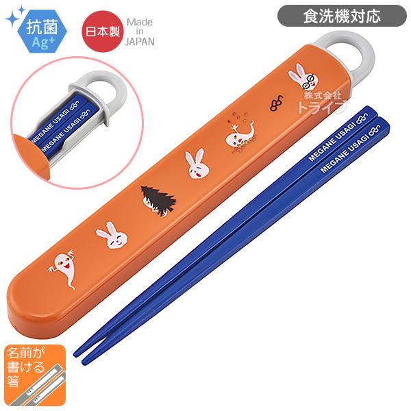 めがねうさぎ スライド箸＆箸箱セット 抗菌 食洗機対応 ABS2AMAG ネコポス対応品 63885...