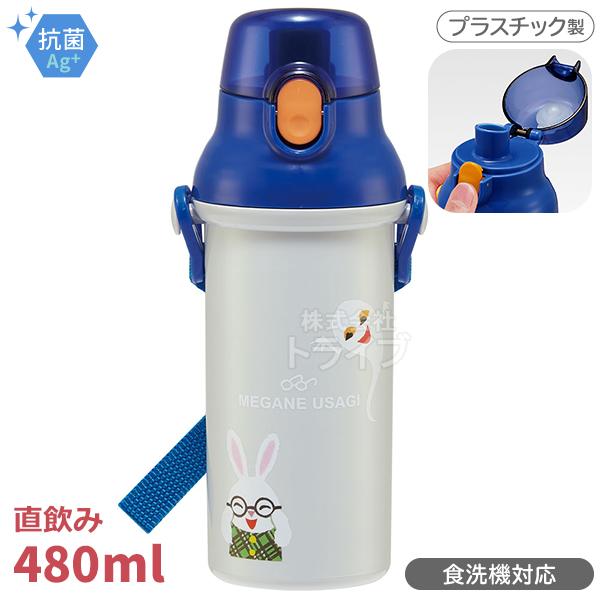 めがねうさぎ 直飲みプラワンタッチボトル 480ml 抗菌 食洗機対応 PSB5SANAG 6389...