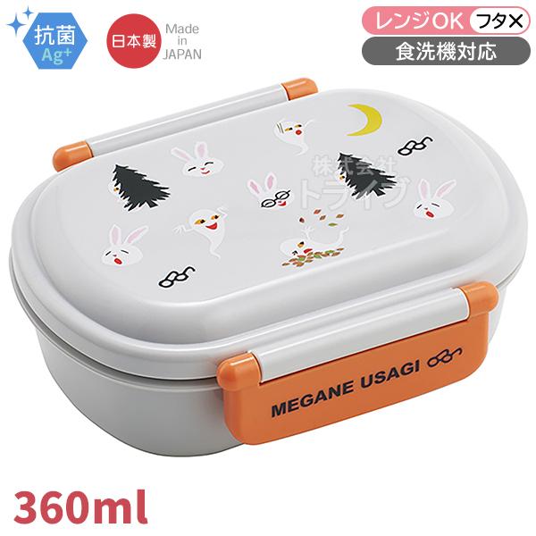 めがねうさぎ お弁当箱 中子付 360ml 抗菌 食洗機対応 QAF2BAAG 638879