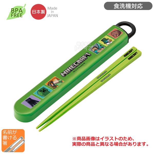 マインクラフト 26 スライド箸＆箸箱セット 食洗機対応 ABS2AM ネコポス対応品 720192