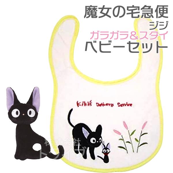魔女の宅急便 ガラガラ ＆ スタイ ベビーセット ギフト 赤ちゃん よだれかけ