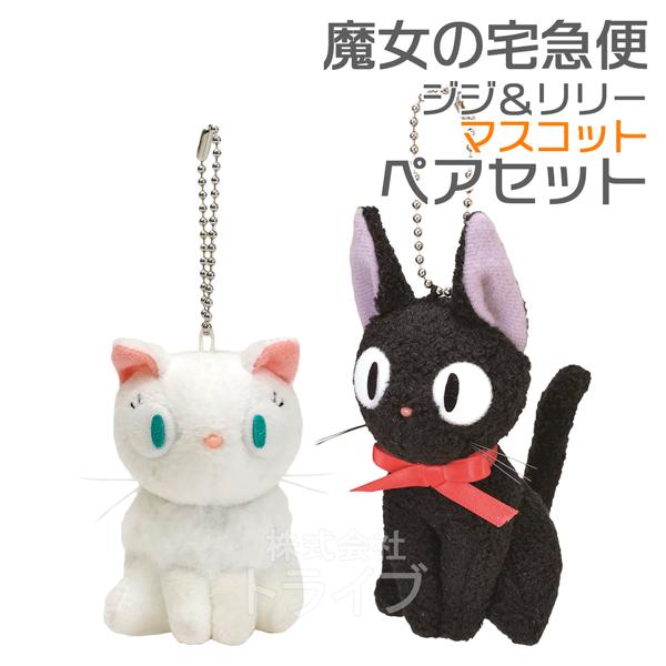 魔女の宅急便 黒猫 ジジ ＆ 白猫 リリー マスコット ぬいぐるみ ペアセット