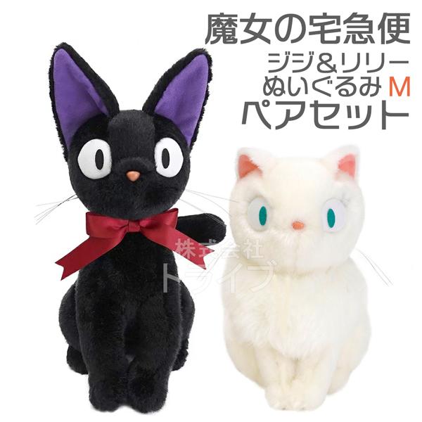 魔女の宅急便 黒猫 ジジ ＆ 白猫 リリー ぬいぐるみ Mサイズ ペアセット