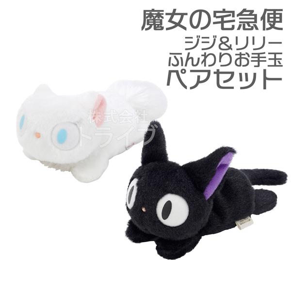 魔女の宅急便 黒猫 ジジ ＆ 白猫 リリー ふんわりお手玉 ペアセット
