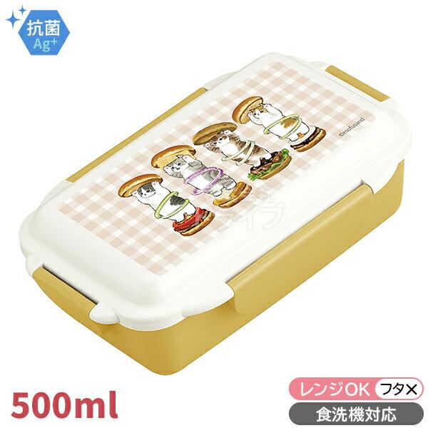 mofusand お弁当箱 仕切付 食洗機対応 ハンバーガーにゃん イエロー 036468