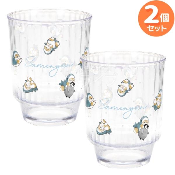 mofusand プラスチック コップ 380ml お買得 ２個セット