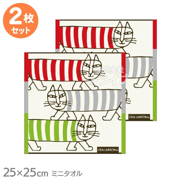 ミニ タオル お買得２枚セット リサ・ラーソン トリプルマイキー ネコポス対応品