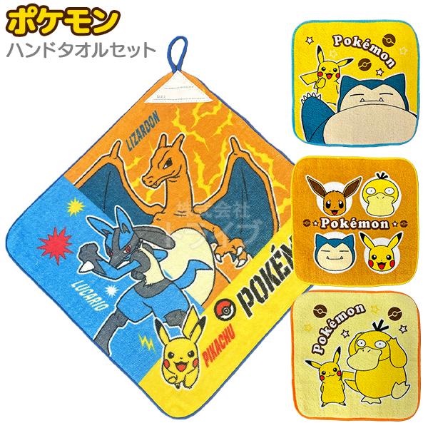 ループ付きハンドタオル ミニタオル３絵柄組 お買得セット ポケットモンスター ネコポス対応品