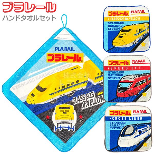 ループ付きハンドタオル ミニタオル３絵柄組 お買得セット プラレール ネコポス対応品
