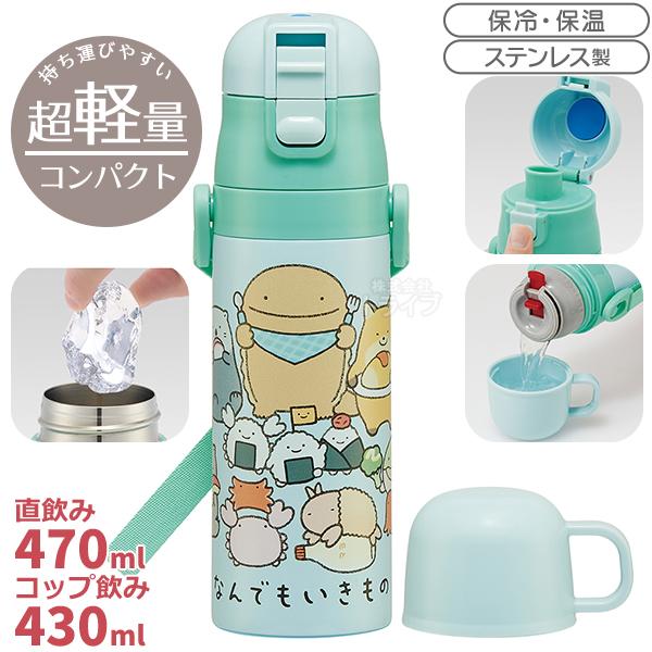 なんでもいきもの 超軽量 コンパクト2WAYステンレスボトル 470ml SKDC4 693649