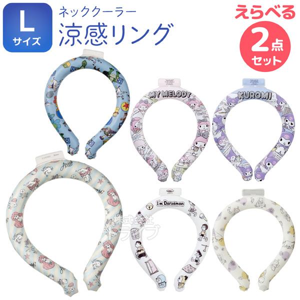 キャラクター ネッククーラー 涼感リング Ｌサイズ 絵柄が選べる お買得 ２個セット