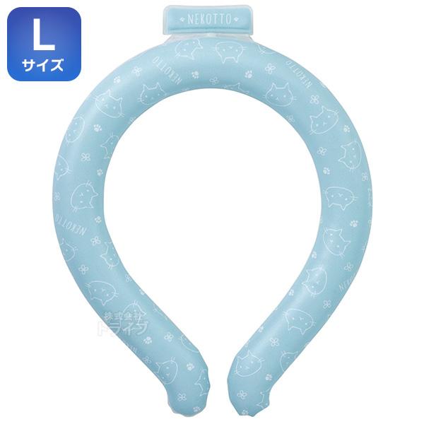 ねこっと ネッククーラー 涼感リング Ｌサイズ NCL2 ネコポス対応品 648274