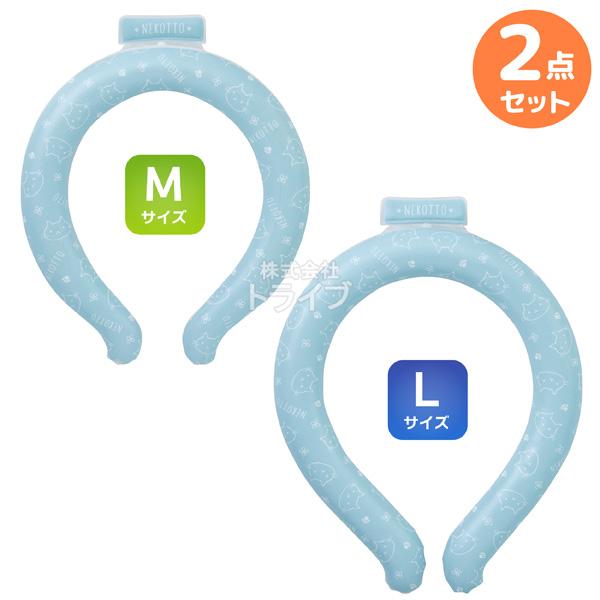 ねこっと ネッククーラー 涼感リング Ｍサイズ ＆ Ｌサイズ お買得 ２個セット