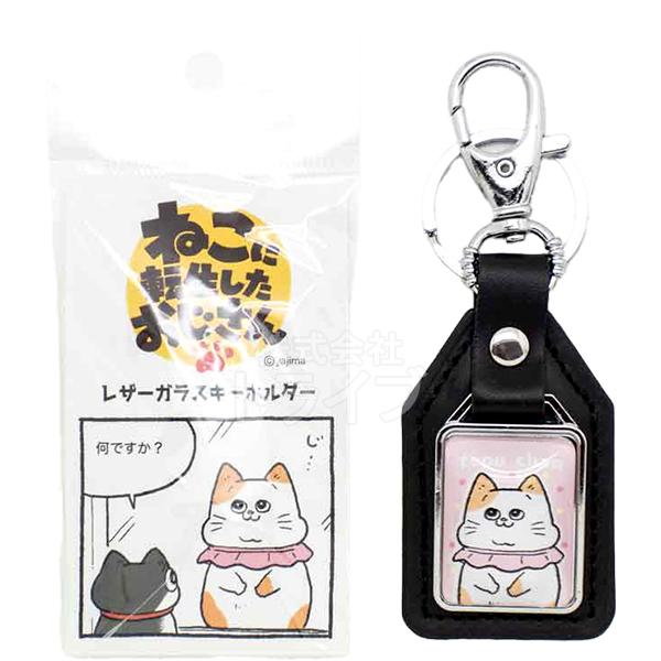 [特価50％OFF]ねこに転生したおじさん レザーガラスキーホルダー ピンク てぷちゃん KEY-2...