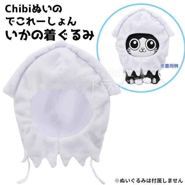 いかの着ぐるみ Chibiぬいのでこれーしょん ねこに転生したおじさん 6501 665014 ネコ...