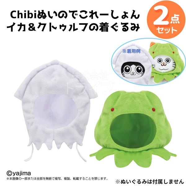 ねこに転生したおじさん Chibiぬいのでこれーしょん きせかえ ２点セット イカの着ぐるみ クトゥ...