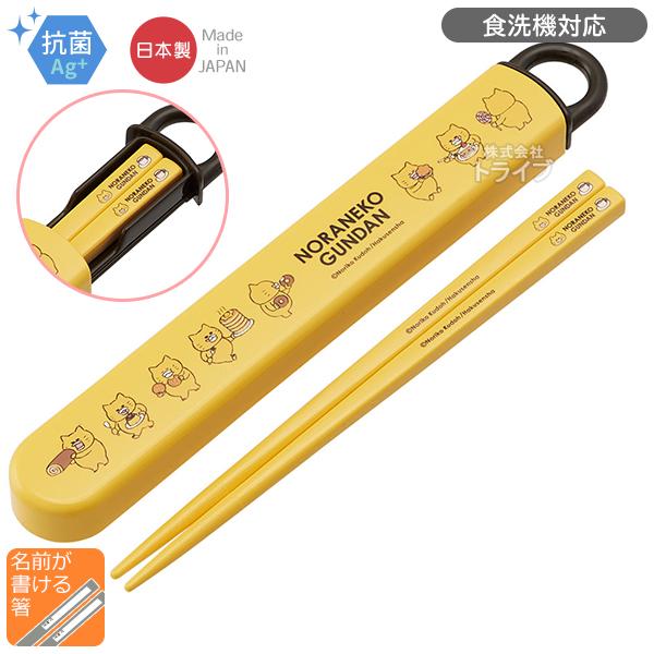 ノラネコぐんだん スライド箸＆箸箱セット 抗菌 食洗機対応 ABS2AMAG ネコポス対応品 640...