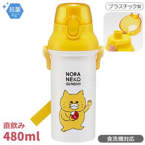 ノラネコぐんだん 直飲みプラワンタッチボトル 4...の商品画像