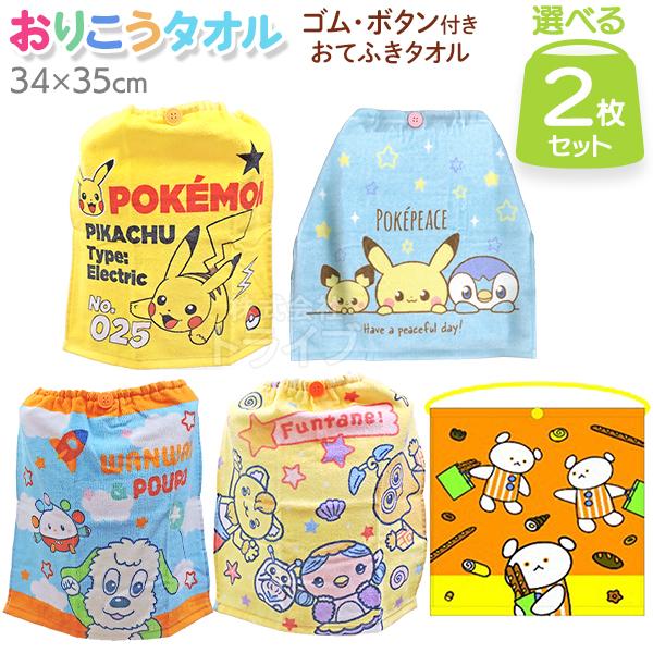 キャラクター おりこうタオル 絵柄が選べる お買得２枚セット  ネコポス対応品