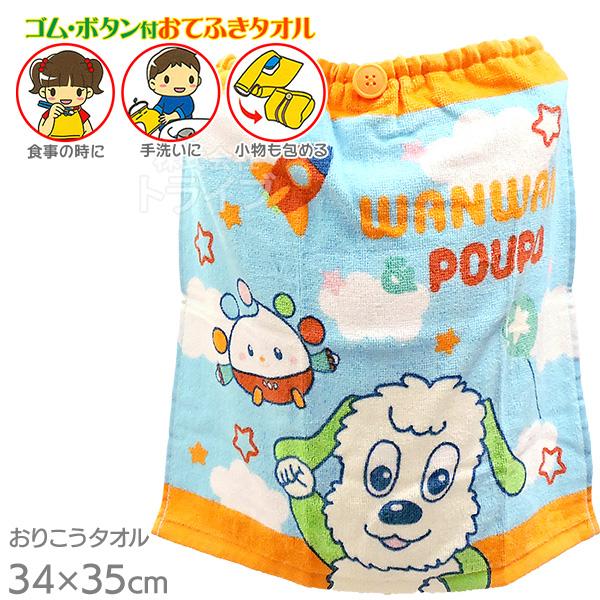 おりこうタオル いないいないばあっ！ わんわん ぽぅぽ WO456000 ネコポス対応品 07761...