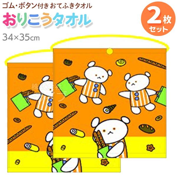 おりこうタオル お買得２枚セット こぐまちゃん やきたてパン WN469500 ネコポス対応品