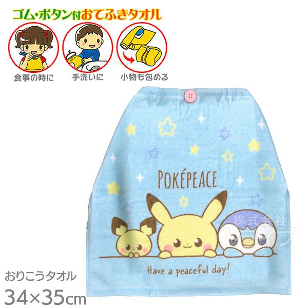 おりこうタオル ポケモン ポケピース ピカチュウ ポッチャマ ピチュー WO467600 ネコポス対...