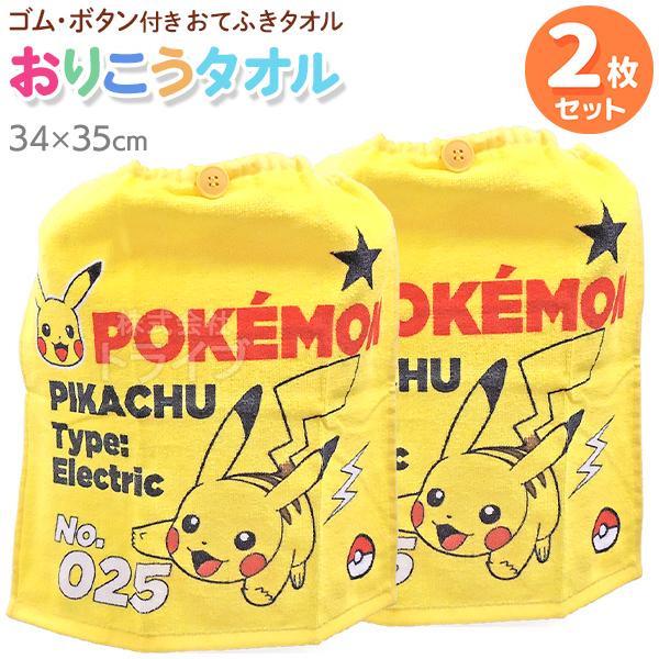 おりこうタオル お買得２枚セット ポケットモンスター 25 ピカチュウ WO467500 ネコポス対...