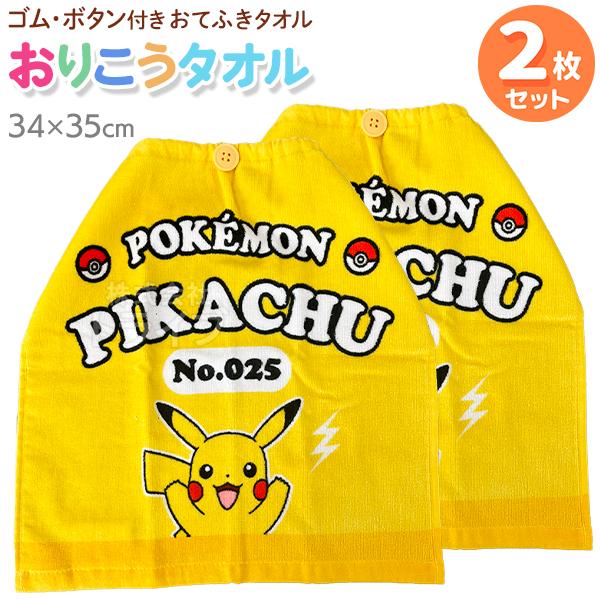 おりこうタオル お買得２枚セット ポケットモンスター 26 ピカチュウ WP446800 ネコポス対...
