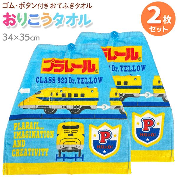 おりこうタオル お買得２枚セット プラレール ポピュラー WP448300 ネコポス対応品