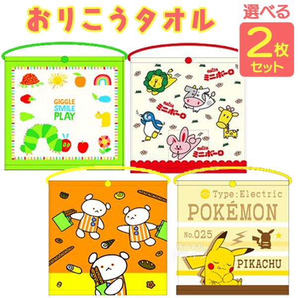 キャラクター 選べる おりこうタオル 絵柄が選べる お買得２枚セット  ネコポス対応品
