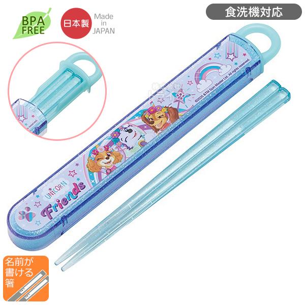 パウパトロール ユニコーン スライド箸＆箸箱セット 食洗機対応 ABS2AM ネコポス対応品 723...