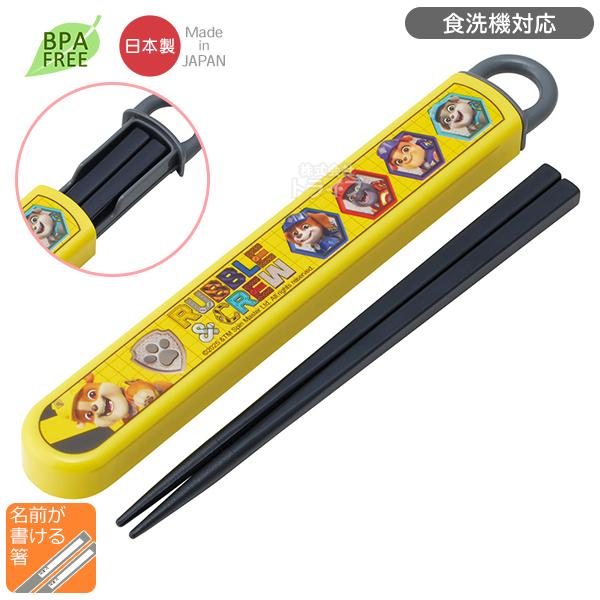 パウパトロール ラブル＆クルー スライド箸＆箸箱セット 食洗機対応 ABS2AM ネコポス対応品 7...