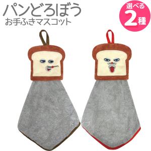 パンどろぼう お手拭きマスコット ループ付タオル ネコポス対応品 558864