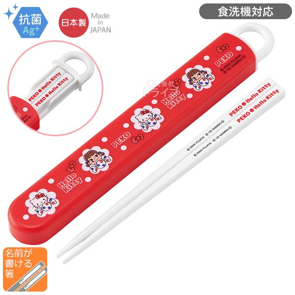 ペコちゃん キティ コラボ スライド箸＆箸箱セット 抗菌 食洗機対応 ABS2AMAG ネコポス対応...