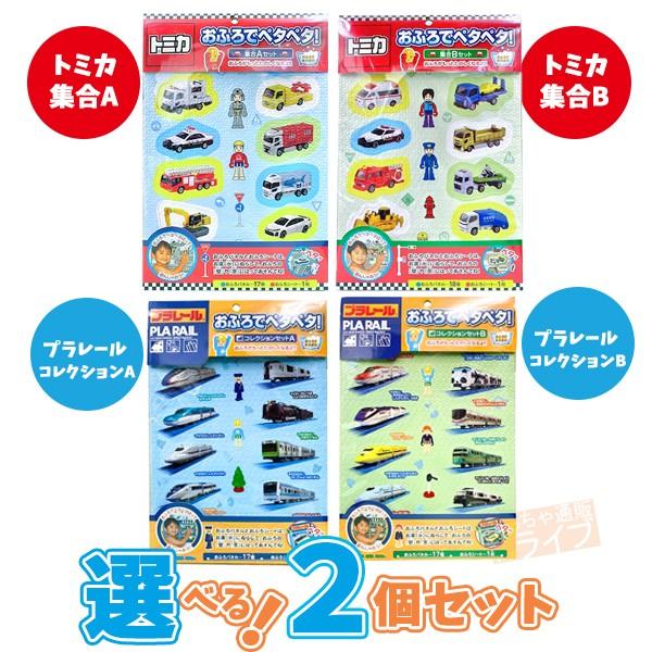 トミカ プラレール おふろでペタペタ！ 組み合わせが選べる２種セット ネコポス対応品
