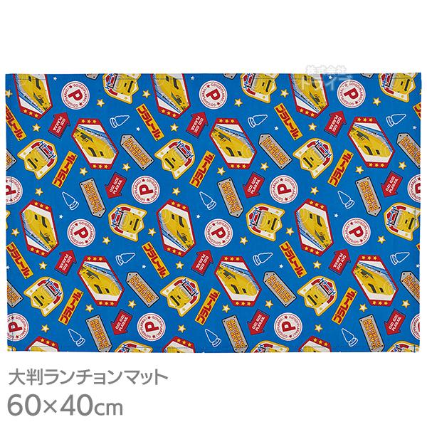 [特価50％OFF]プラレール 大判 ランチョンマット 60×40cm LTM1 メール便対応品 5...