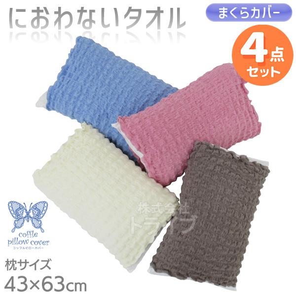 ※お取り寄せ※消臭革命 ピロー もこもこ枕カバー ４色 お買得セット