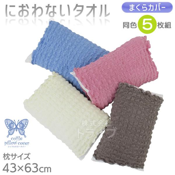 ※お取り寄せ※消臭革命 ピロー もこもこ枕カバー お買得 ５枚セット