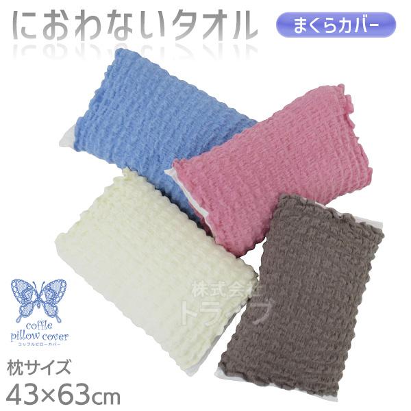 消臭革命 ピロー もこもこ枕カバー ブルー DEO-P ネコポス対応品 202078