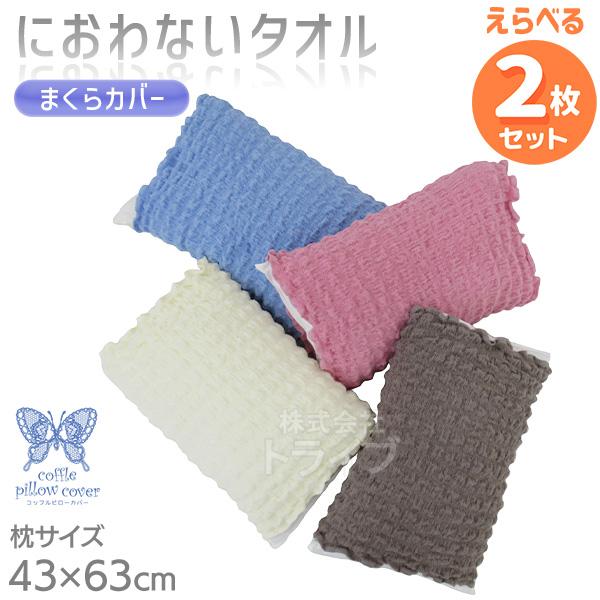 ※お取り寄せ※消臭革命 ピロー もこもこ枕カバー 色が選べる お買得 ２枚セット ネコポス対応品