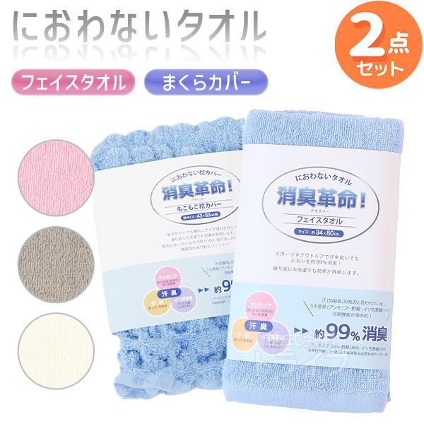 ※お取り寄せ※消臭革命 フェイスタオル もこもこ枕カバー お買得 ２点セット ネコポス対応品