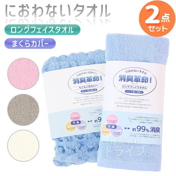 ※お取り寄せ※消臭革命 ロングフェイスタオル もこもこ枕カバー お買得 ２点セット ネコポス対応品