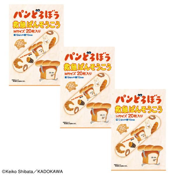 パンどろぼう 救急ばんそうこう Mサイズ 20枚入 お買得 ３個セット ネコポス対応品
