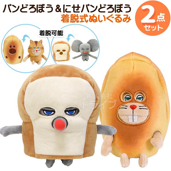 パンどろぼう 着脱式ぬいぐるみ ２種セット パンどろぼう にせパンどろぼう